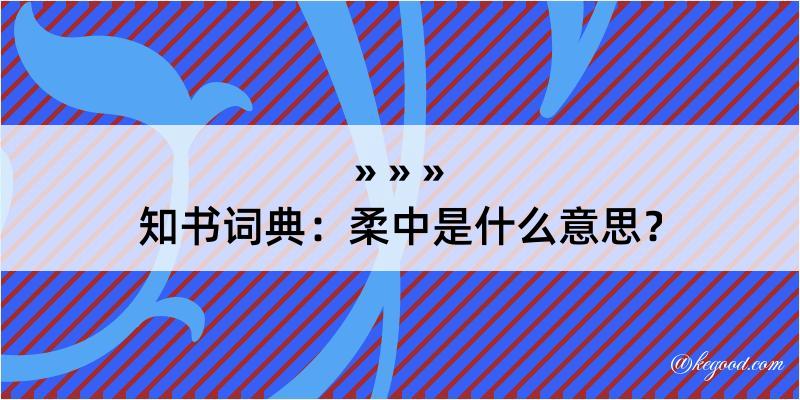 知书词典：柔中是什么意思？