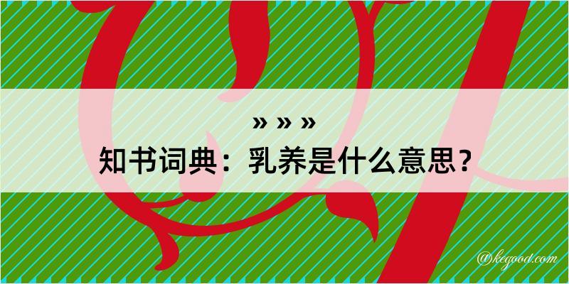 知书词典：乳养是什么意思？