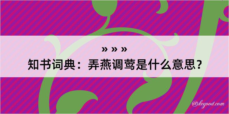 知书词典：弄燕调莺是什么意思？