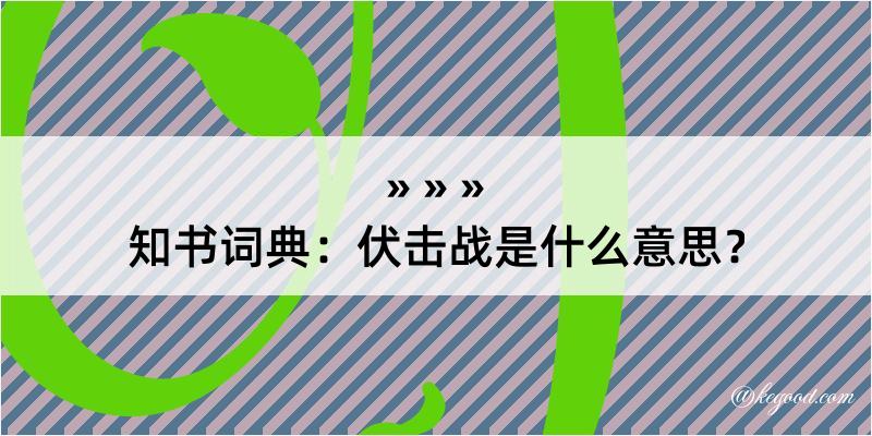 知书词典：伏击战是什么意思？