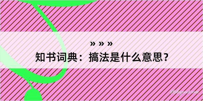 知书词典：搞法是什么意思？