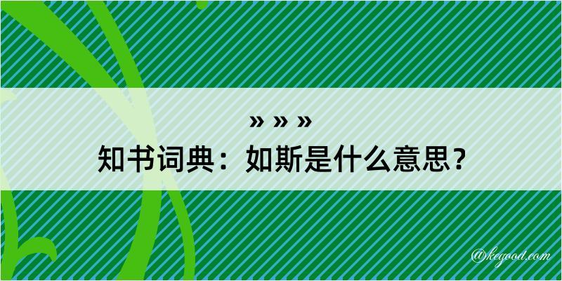 知书词典：如斯是什么意思？