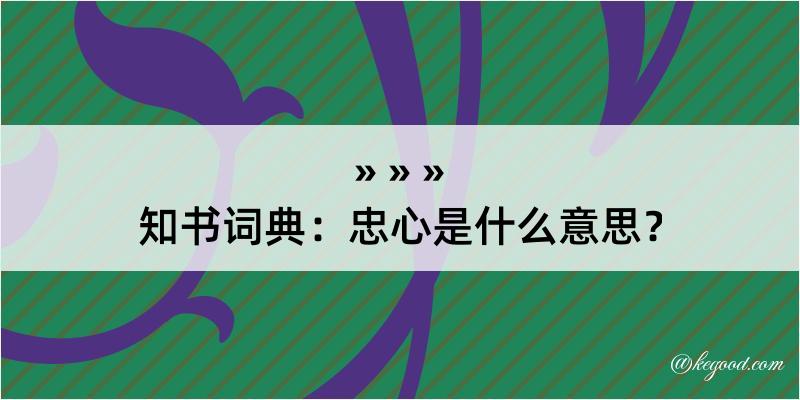 知书词典：忠心是什么意思？