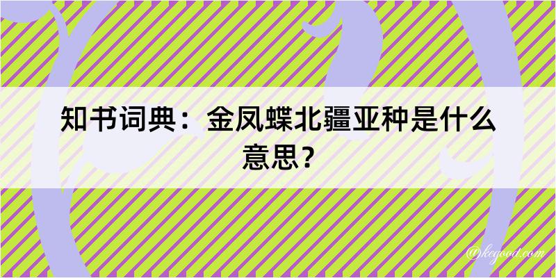 知书词典：金凤蝶北疆亚种是什么意思？