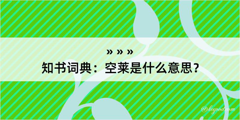 知书词典：空莱是什么意思？