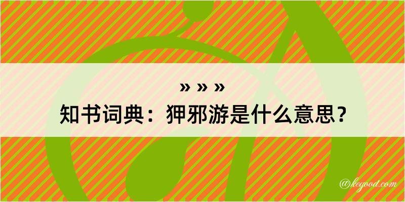 知书词典：狎邪游是什么意思？