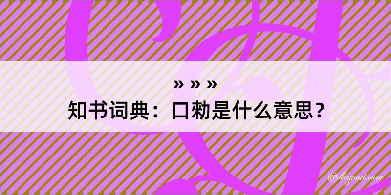 知书词典：口勑是什么意思？