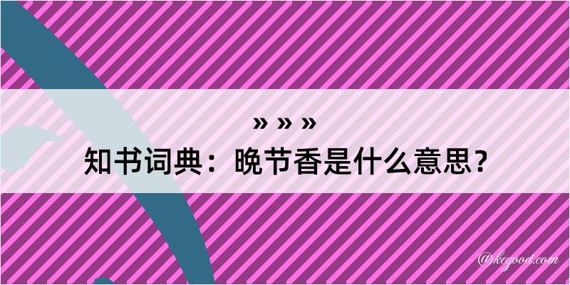 知书词典：晩节香是什么意思？