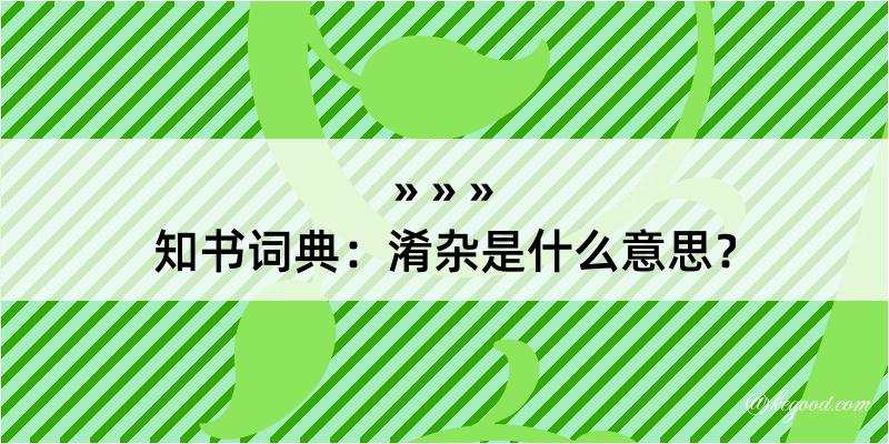 知书词典：淆杂是什么意思？