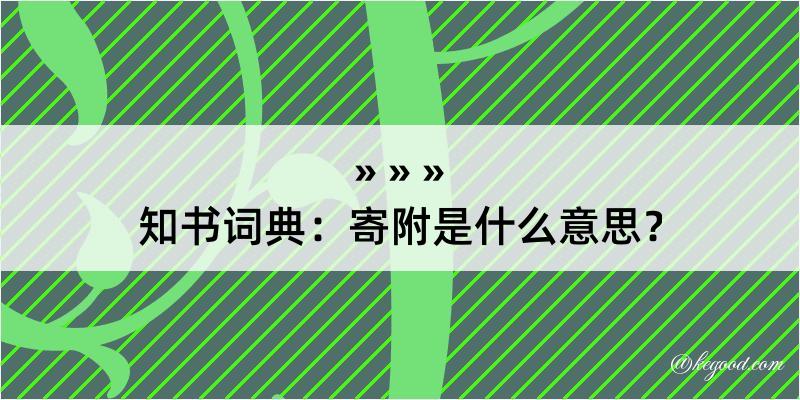 知书词典：寄附是什么意思？