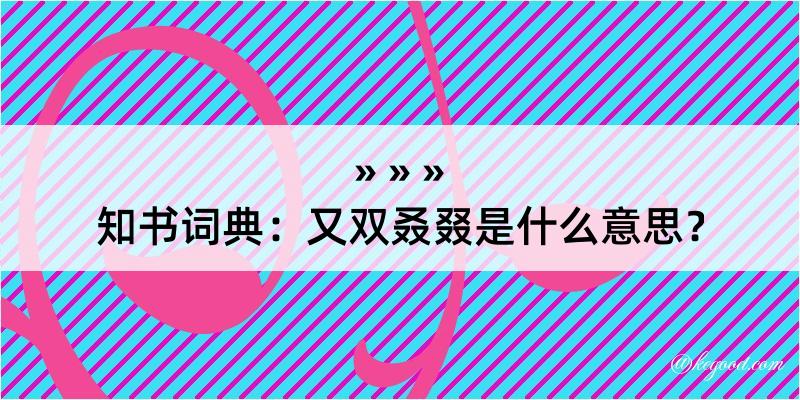 知书词典：又双叒叕是什么意思？