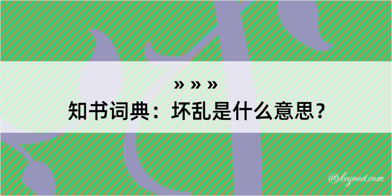 知书词典：坏乱是什么意思？