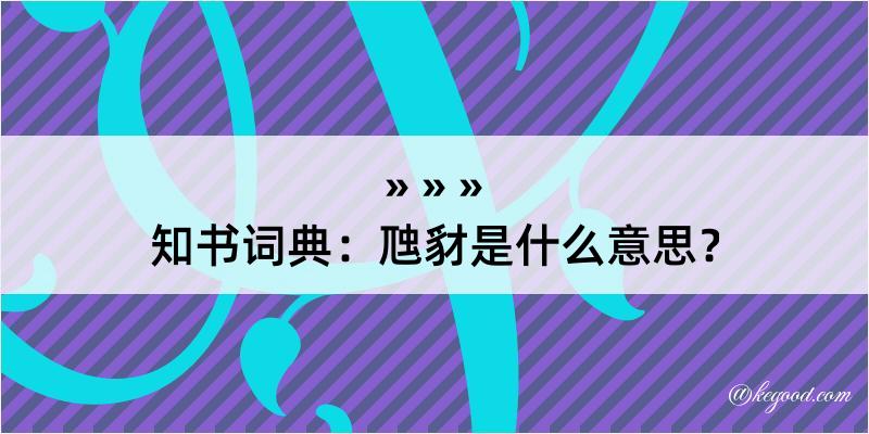 知书词典：虺豺是什么意思？