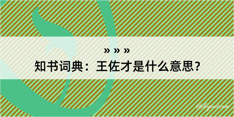 知书词典：王佐才是什么意思？