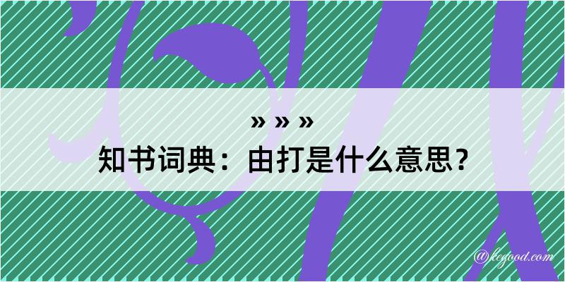 知书词典：由打是什么意思？