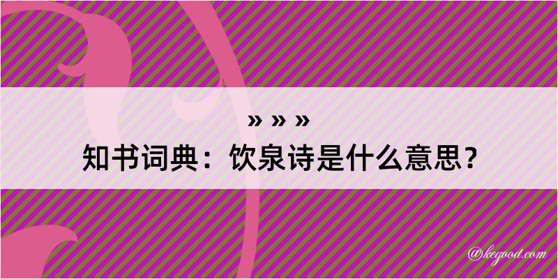 知书词典：饮泉诗是什么意思？