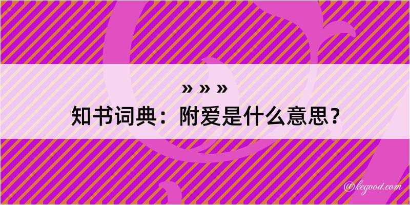 知书词典：附爱是什么意思？