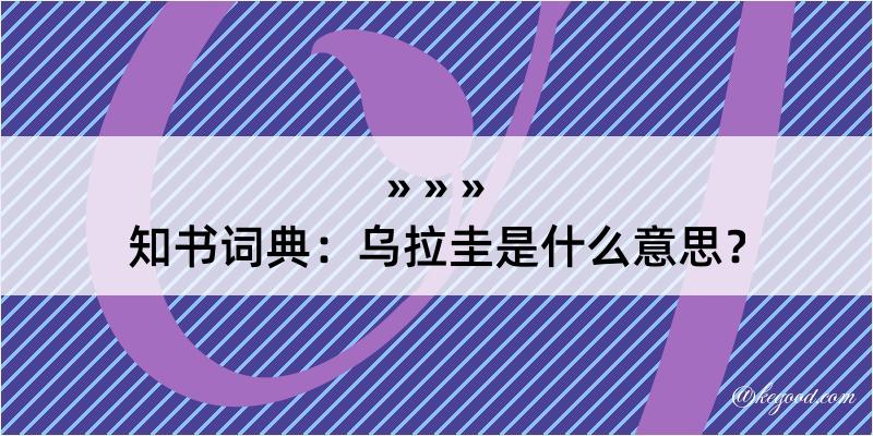 知书词典：乌拉圭是什么意思？