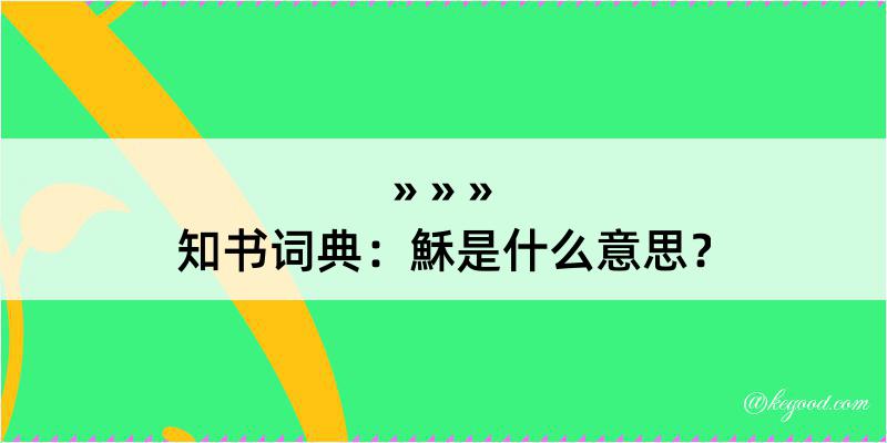 知书词典：穌是什么意思？