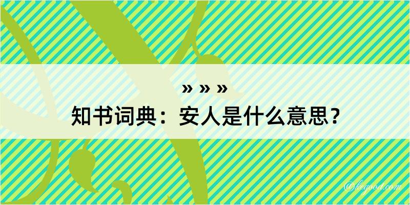 知书词典：安人是什么意思？