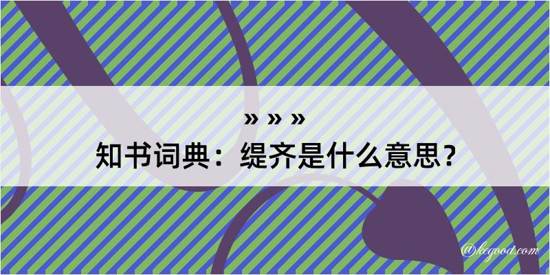 知书词典：缇齐是什么意思？