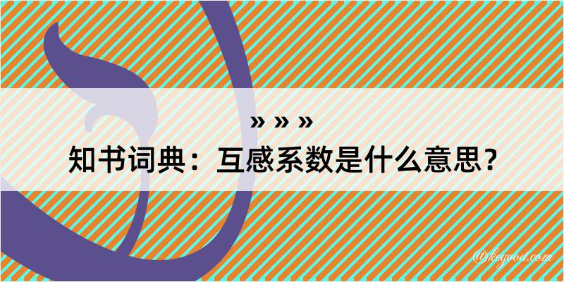 知书词典：互感系数是什么意思？