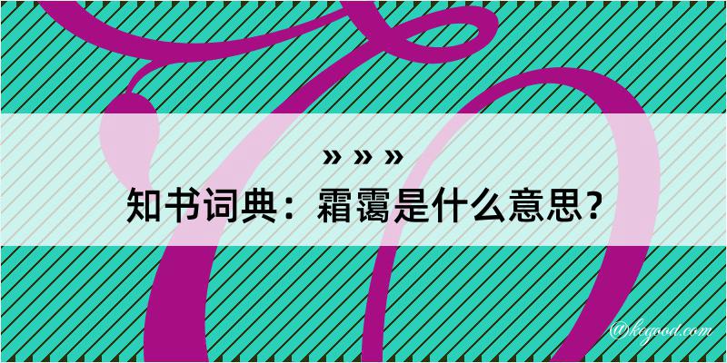 知书词典：霜霭是什么意思？