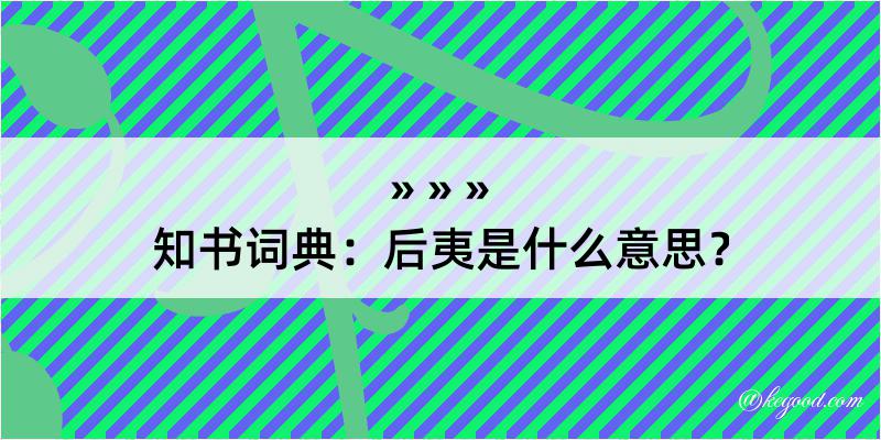 知书词典：后夷是什么意思？