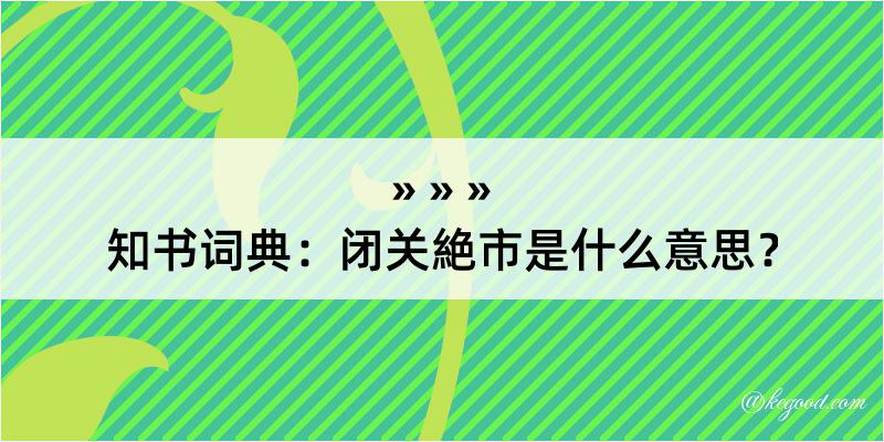 知书词典：闭关絶市是什么意思？