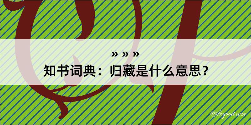 知书词典：归藏是什么意思？