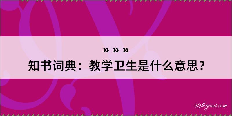 知书词典：教学卫生是什么意思？