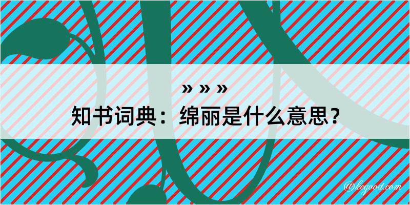 知书词典：绵丽是什么意思？