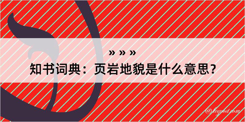 知书词典：页岩地貌是什么意思？