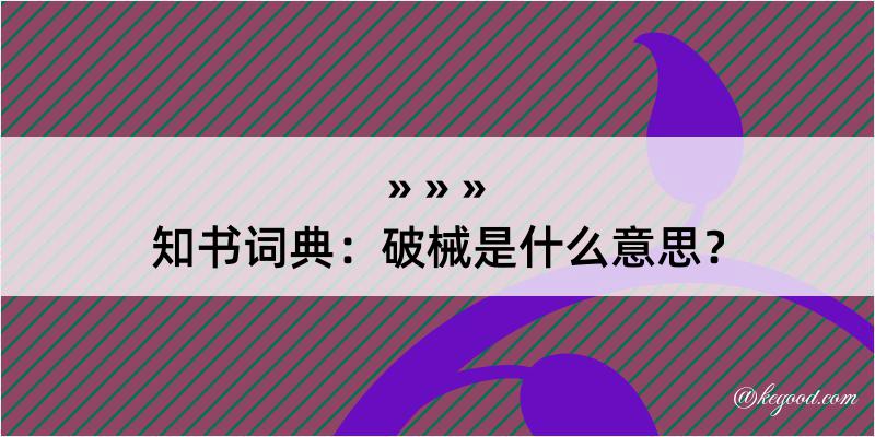 知书词典：破械是什么意思？