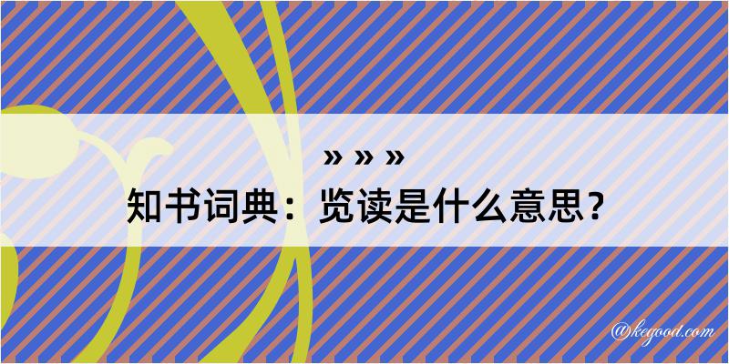 知书词典：览读是什么意思？