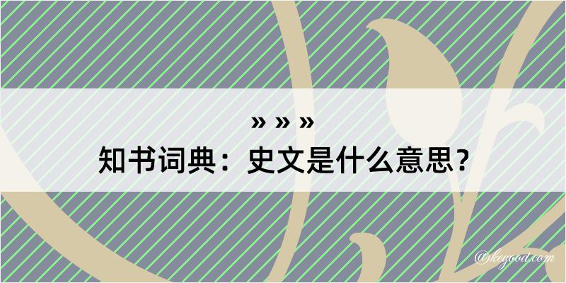 知书词典：史文是什么意思？