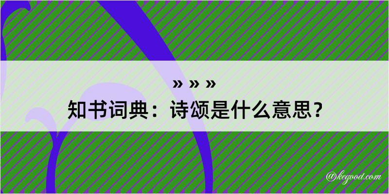 知书词典：诗颂是什么意思？