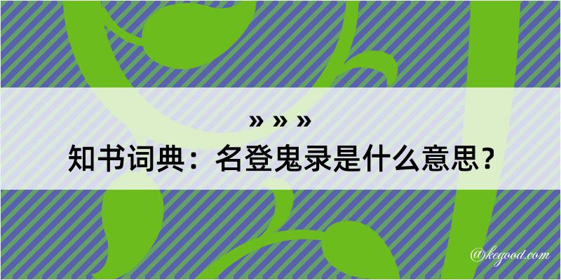 知书词典：名登鬼录是什么意思？