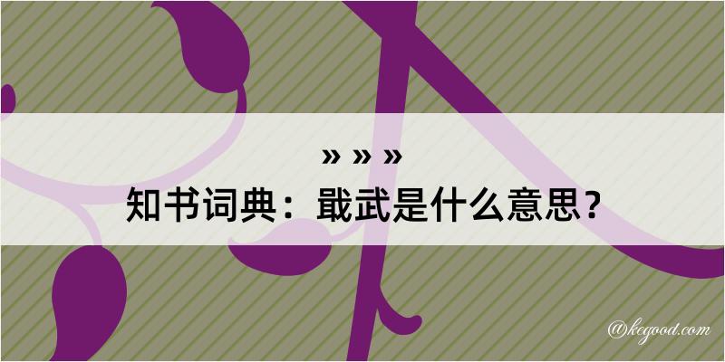 知书词典：戢武是什么意思？