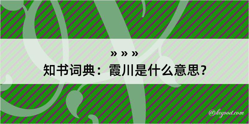 知书词典：霞川是什么意思？