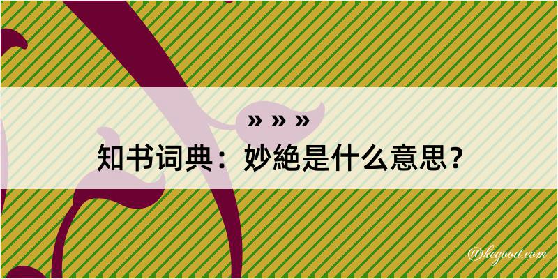 知书词典：妙絶是什么意思？