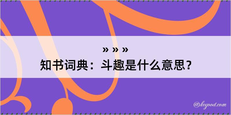 知书词典：斗趣是什么意思？