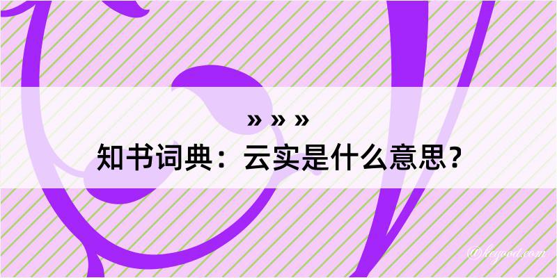 知书词典：云实是什么意思？