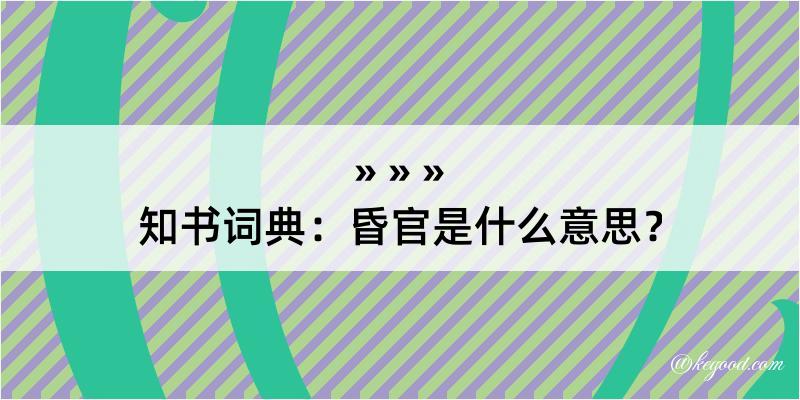 知书词典：昏官是什么意思？