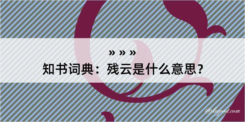 知书词典：残云是什么意思？