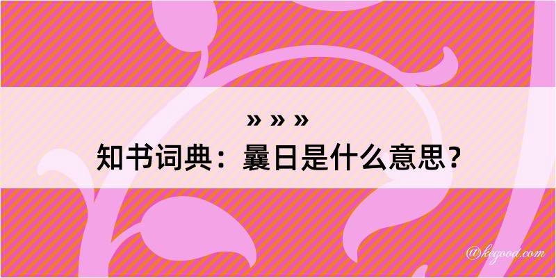 知书词典：曩日是什么意思？