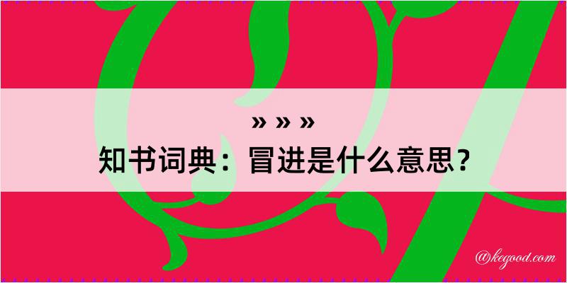 知书词典：冒进是什么意思？