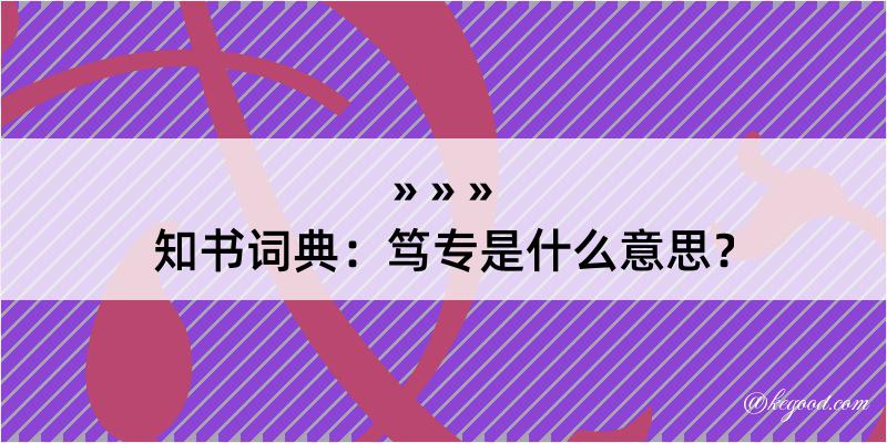 知书词典：笃专是什么意思？