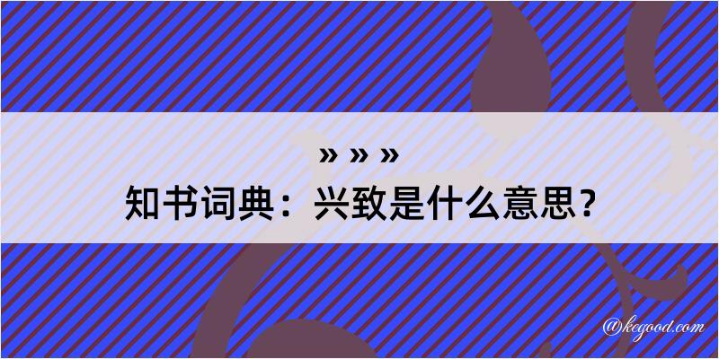 知书词典：兴致是什么意思？