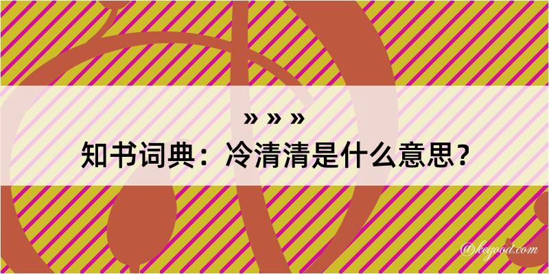 知书词典：冷清清是什么意思？